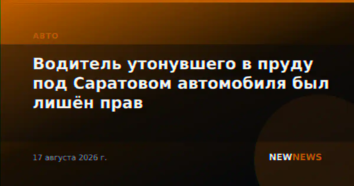 Водитель утонувшего в пруду под Саратовом автомобиля был лишён прав