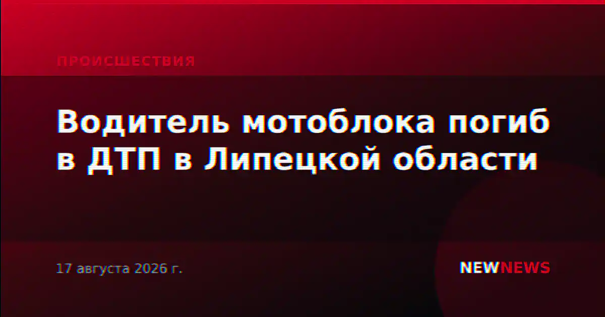 Водитель мотоблока погиб в ДТП в Липецкой области