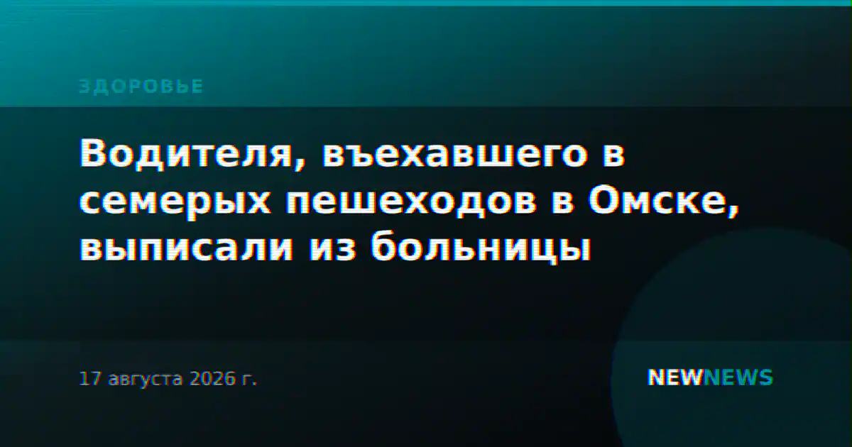 Водителя, въехавшего в семерых пешеходов в Омске, выписали из больницы