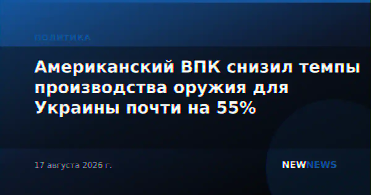 Американский ВПК снизил темпы производства оружия для Украины почти на 55%