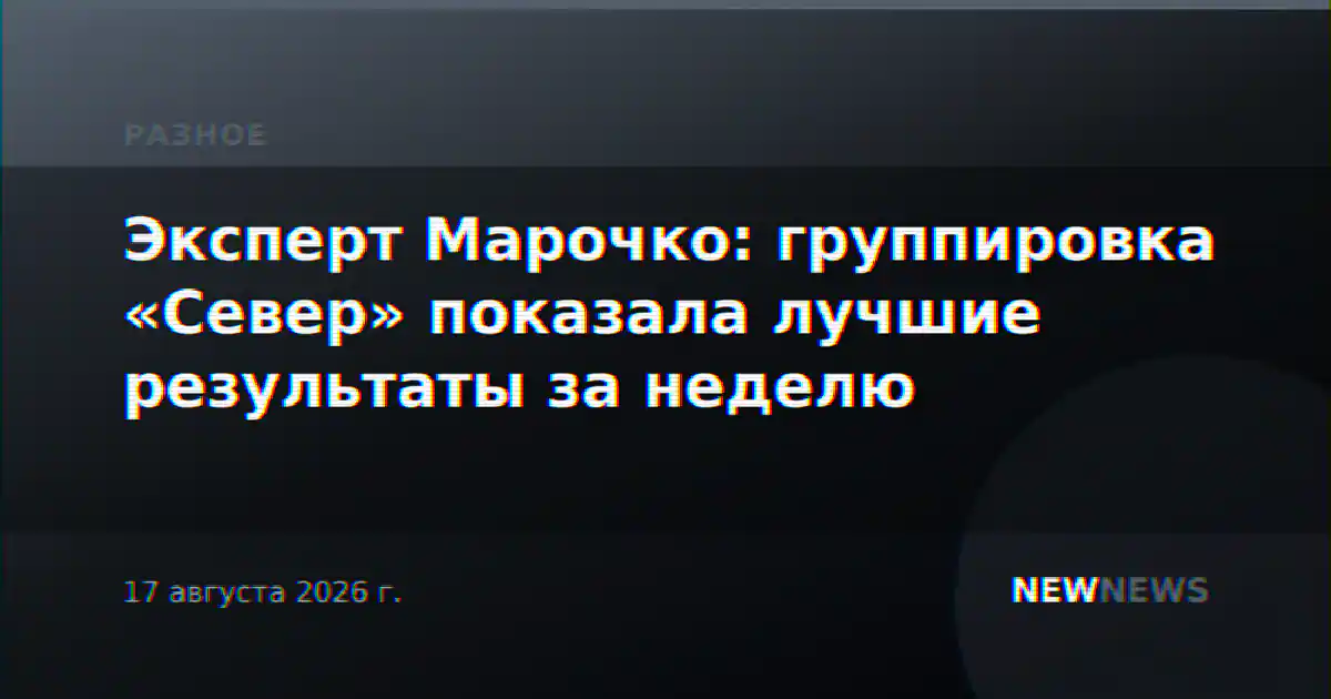 Эксперт Марочко: группировка «Север» показала лучшие результаты за неделю