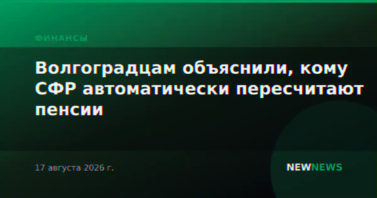 Волгоградцам объяснили, кому СФР автоматически пересчитают пенсии