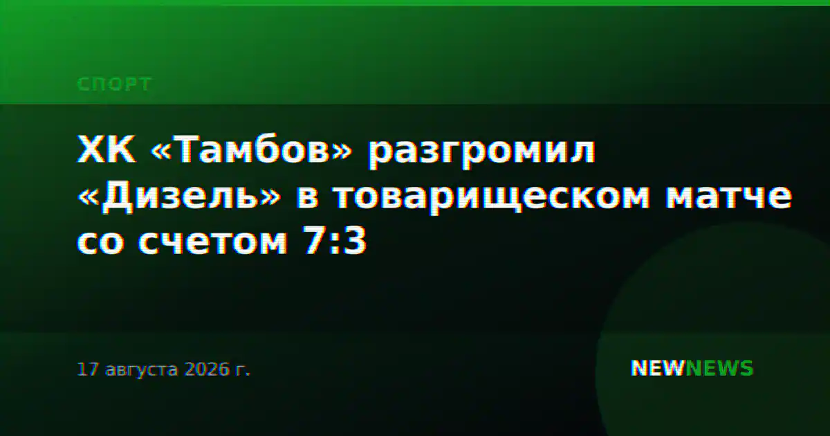 ХК «Тамбов» разгромил «Дизель» в товарищеском матче со счетом 7:3