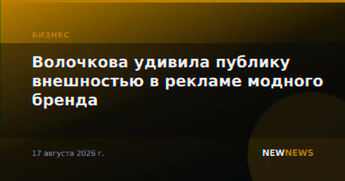 Волочкова удивила публику внешностью в рекламе модного бренда