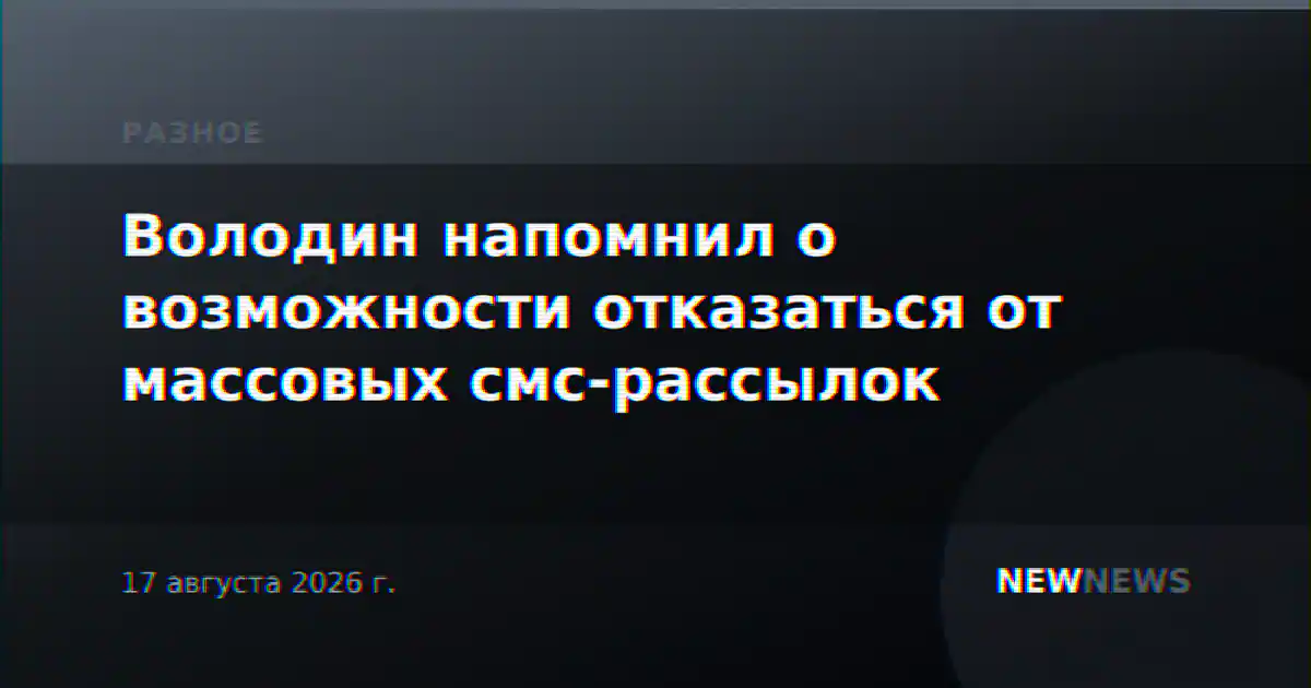 Володин напомнил о возможности отказаться от массовых смс-рассылок