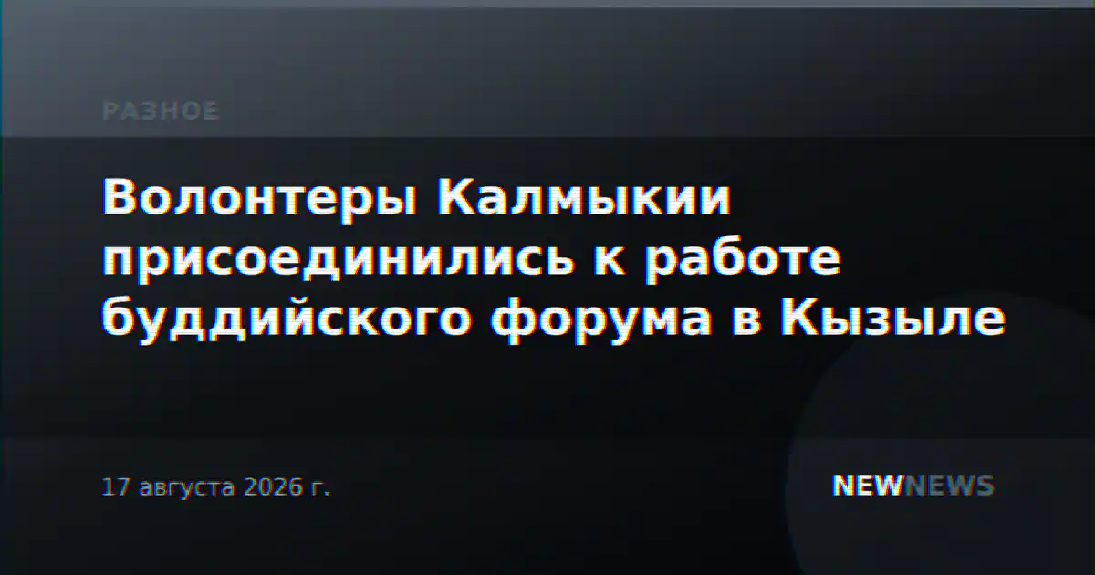 Волонтеры Калмыкии присоединились к работе буддийского форума в Кызыле