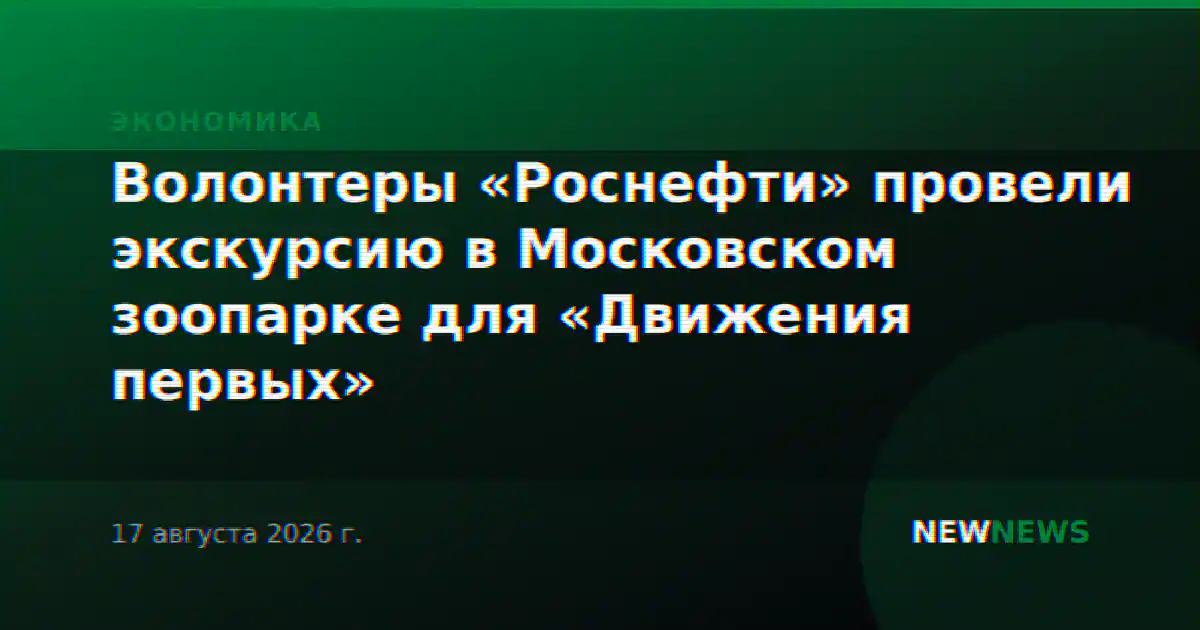 Волонтеры «Роснефти» провели экскурсию в Московском зоопарке для «Движения первых»