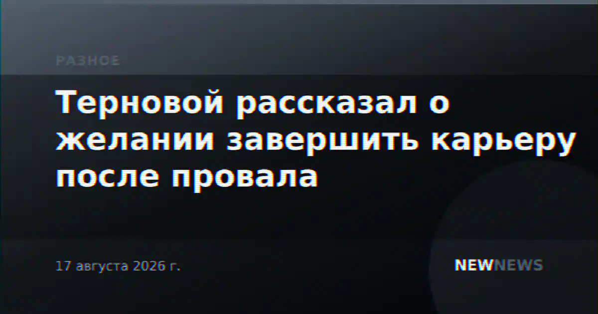 Терновой рассказал о желании завершить карьеру после провала