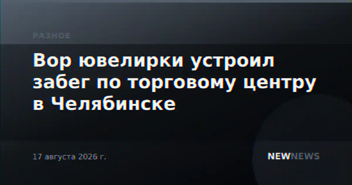 Вор ювелирки устроил забег по торговому центру в Челябинске