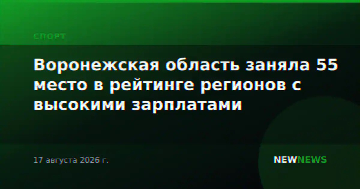 Воронежская область заняла 55 место в рейтинге регионов с высокими зарплатами