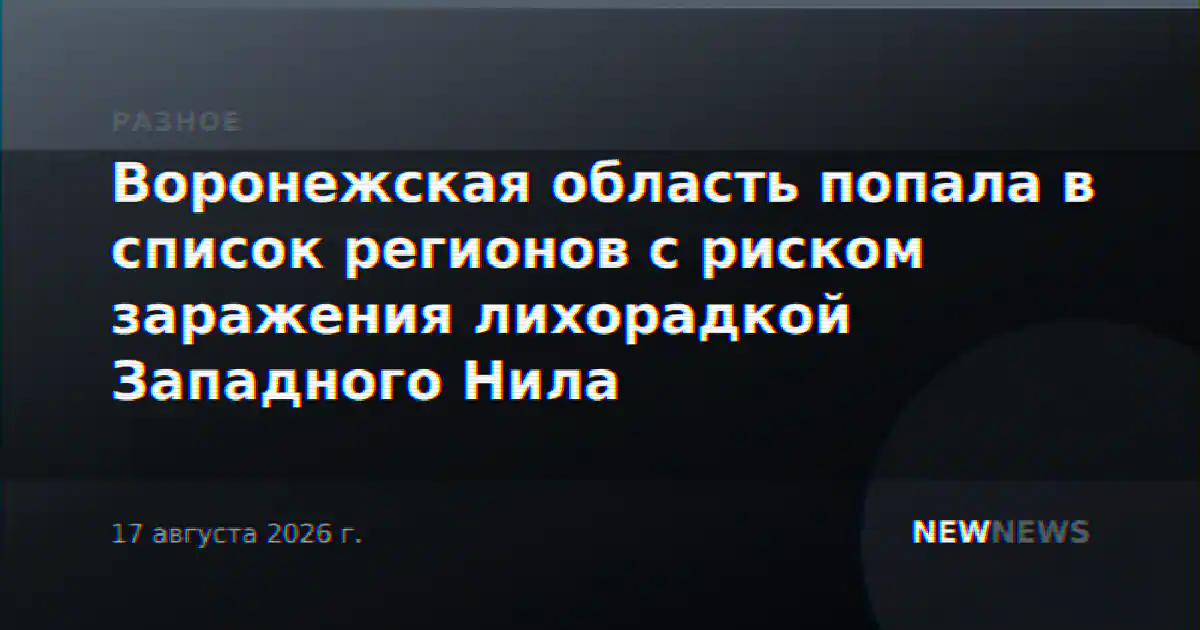 Воронежская область попала в список регионов с риском заражения лихорадкой Западного Нила