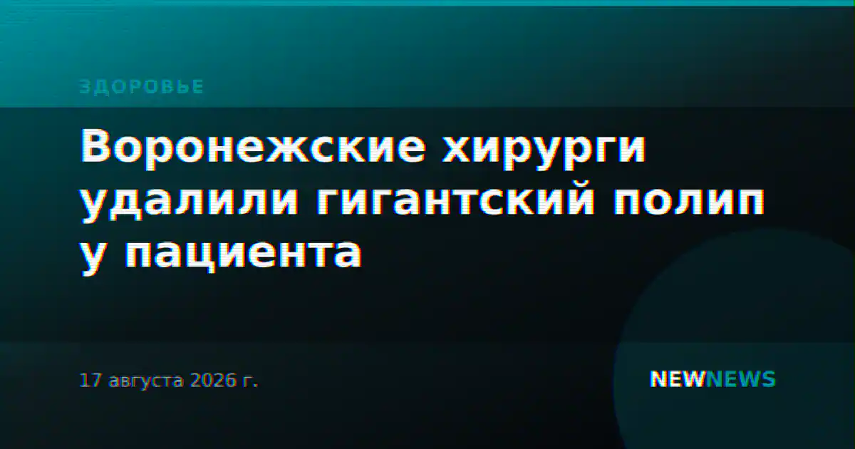 Воронежские хирурги удалили гигантский полип у пациента
