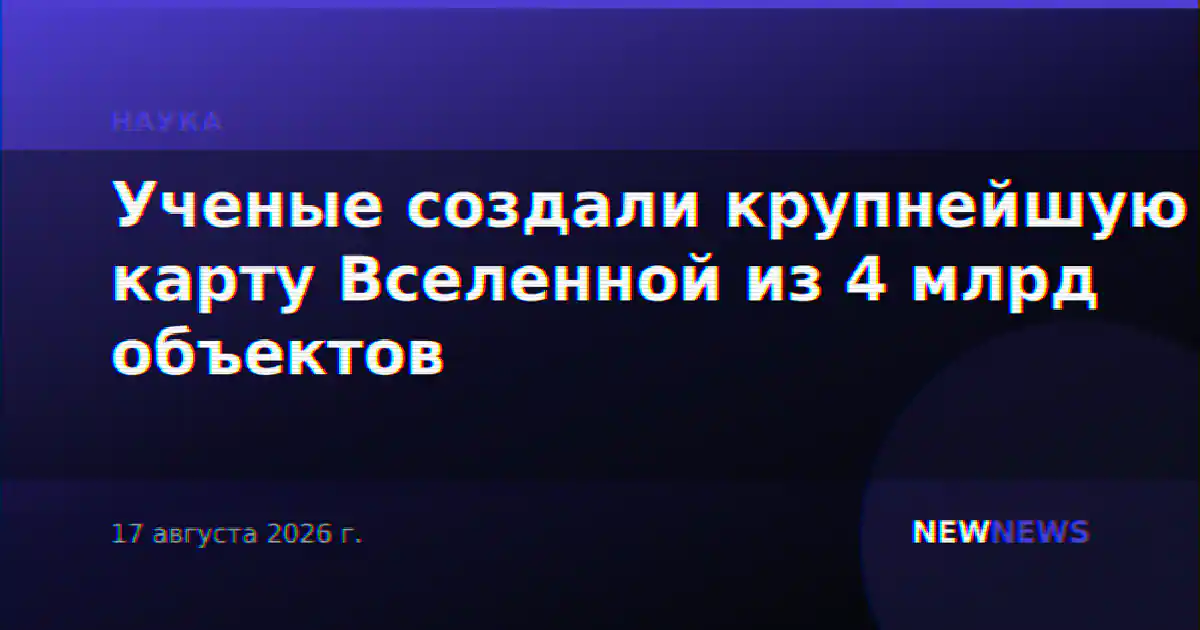 Ученые создали крупнейшую карту Вселенной из 4 млрд объектов