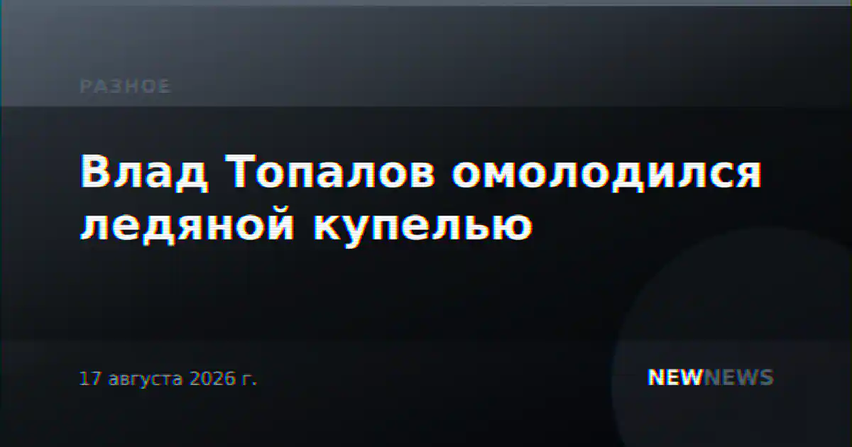 Влад Топалов омолодился ледяной купелью
