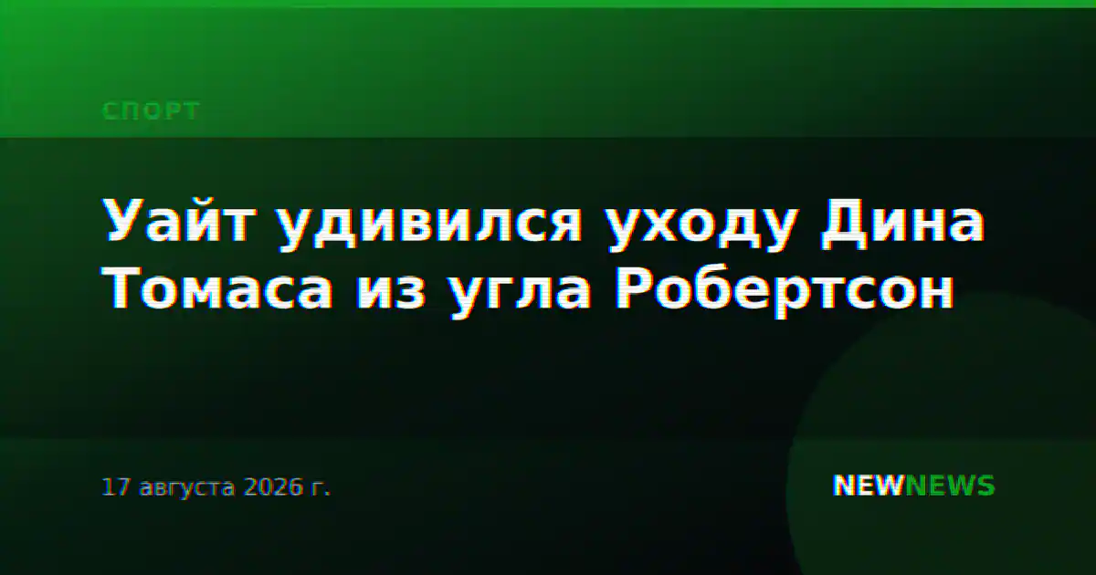 Уайт удивился уходу Дина Томаса из угла Робертсон