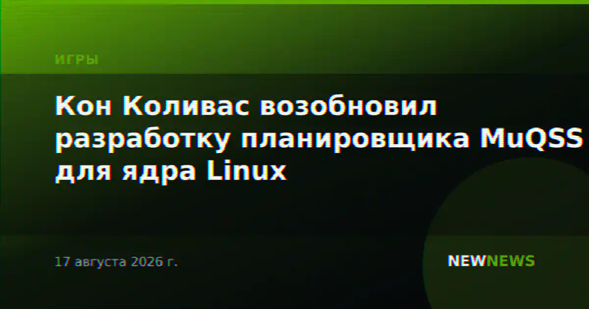 Кон Коливас возобновил разработку планировщика MuQSS для ядра Linux
