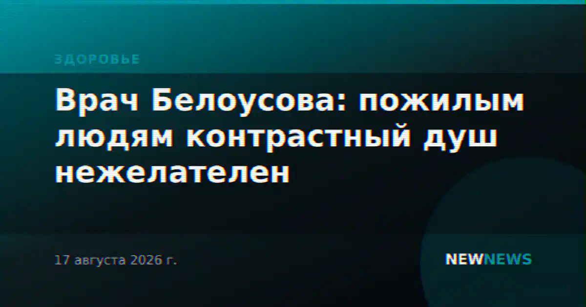 Врач Белоусова: пожилым людям контрастный душ нежелателен