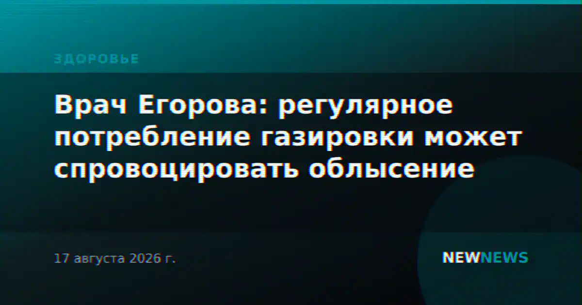 Врач Егорова: регулярное потребление газировки может спровоцировать облысение