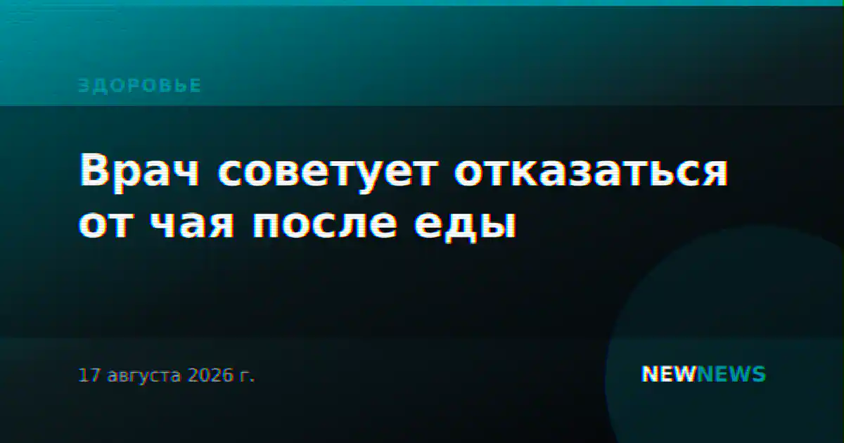 Врач советует отказаться от чая после еды