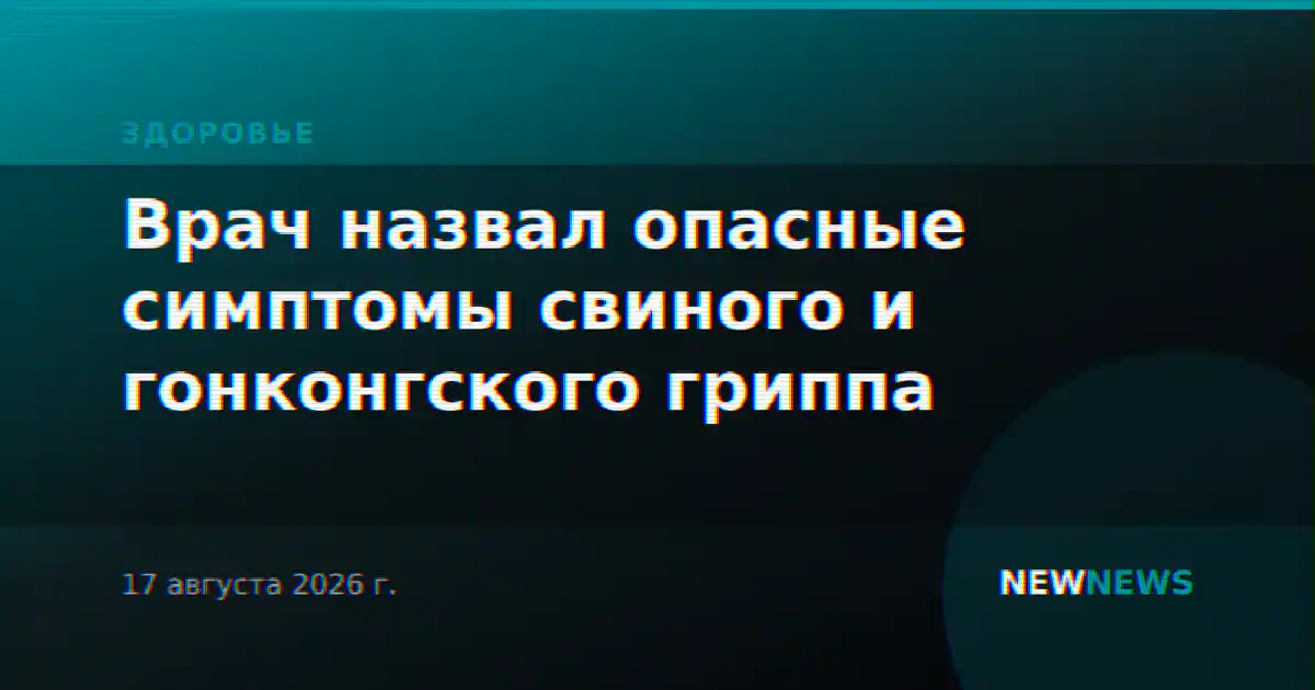 Врач назвал опасные симптомы свиного и гонконгского гриппа