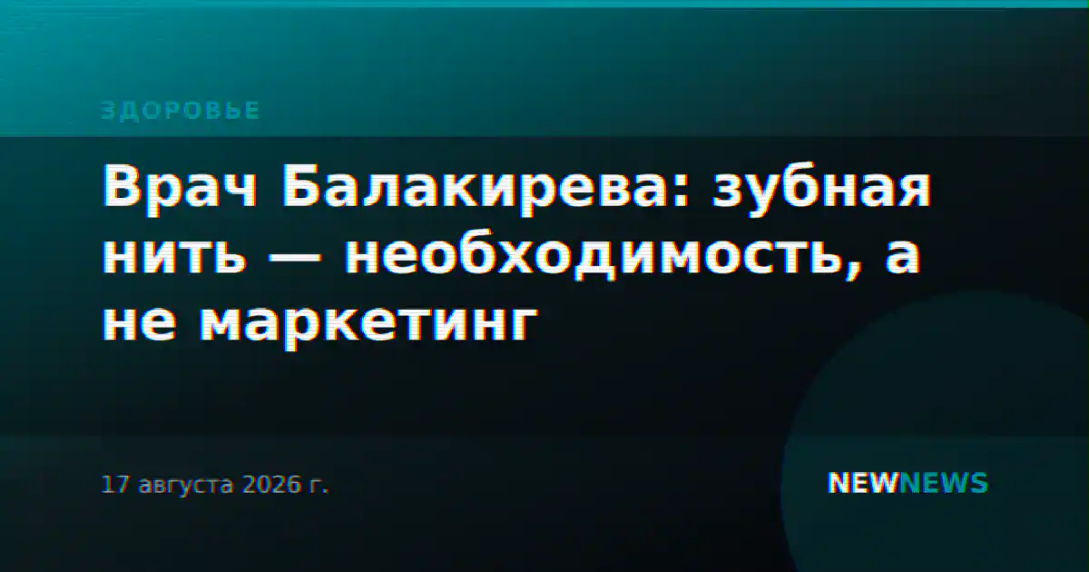 Врач Балакирева: зубная нить — необходимость, а не маркетинг