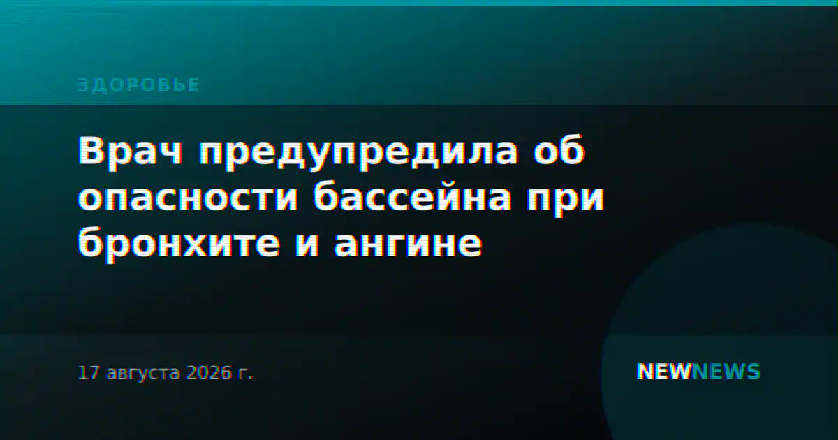 Врач предупредила об опасности бассейна при бронхите и ангине
