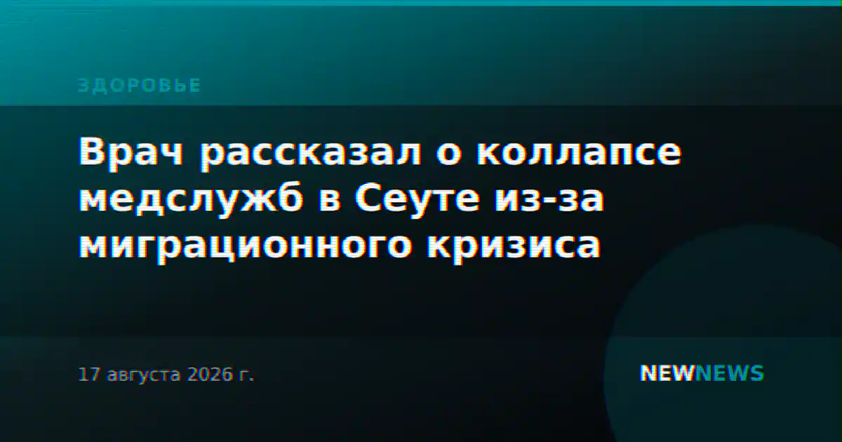 Врач рассказал о коллапсе медслужб в Сеуте из-за миграционного кризиса
