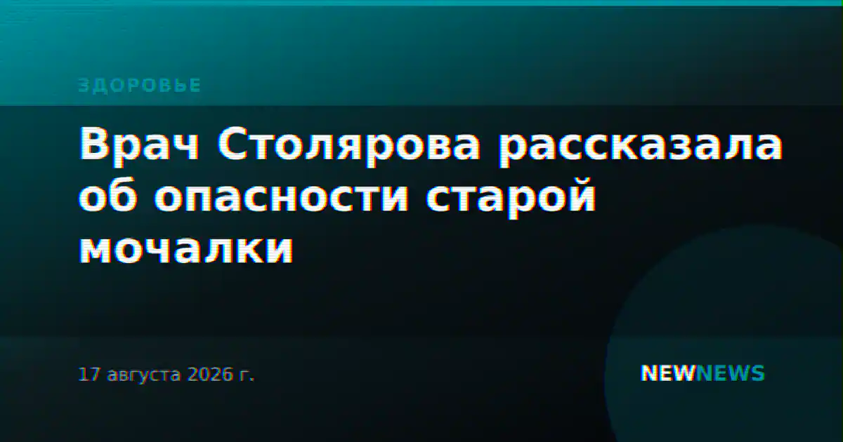 Врач Столярова рассказала об опасности старой мочалки