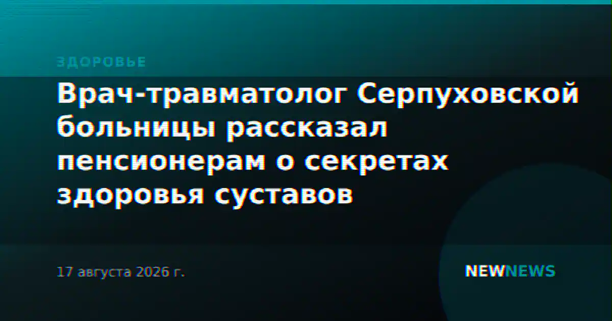 Врач-травматолог Серпуховской больницы рассказал пенсионерам о секретах здоровья суставов