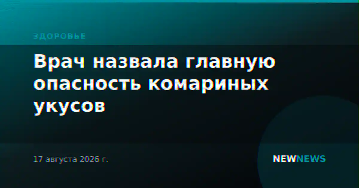 Врач назвала главную опасность комариных укусов