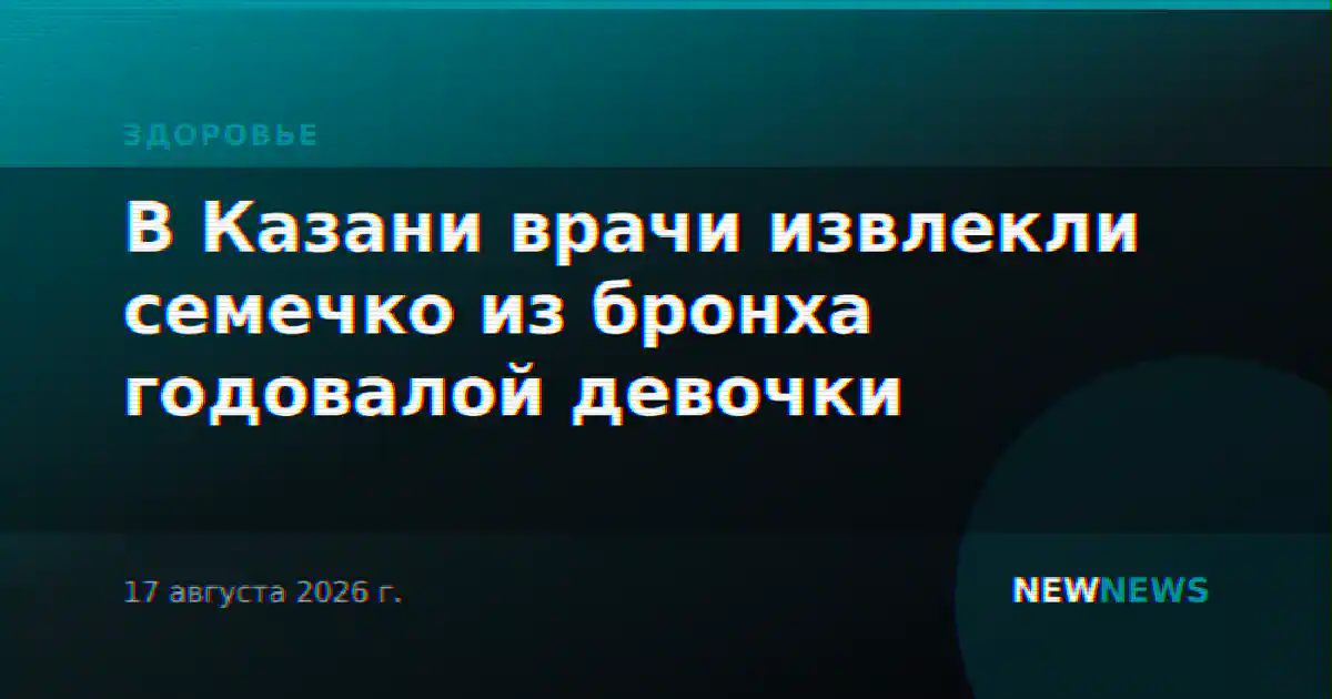 В Казани врачи извлекли семечко из бронха годовалой девочки