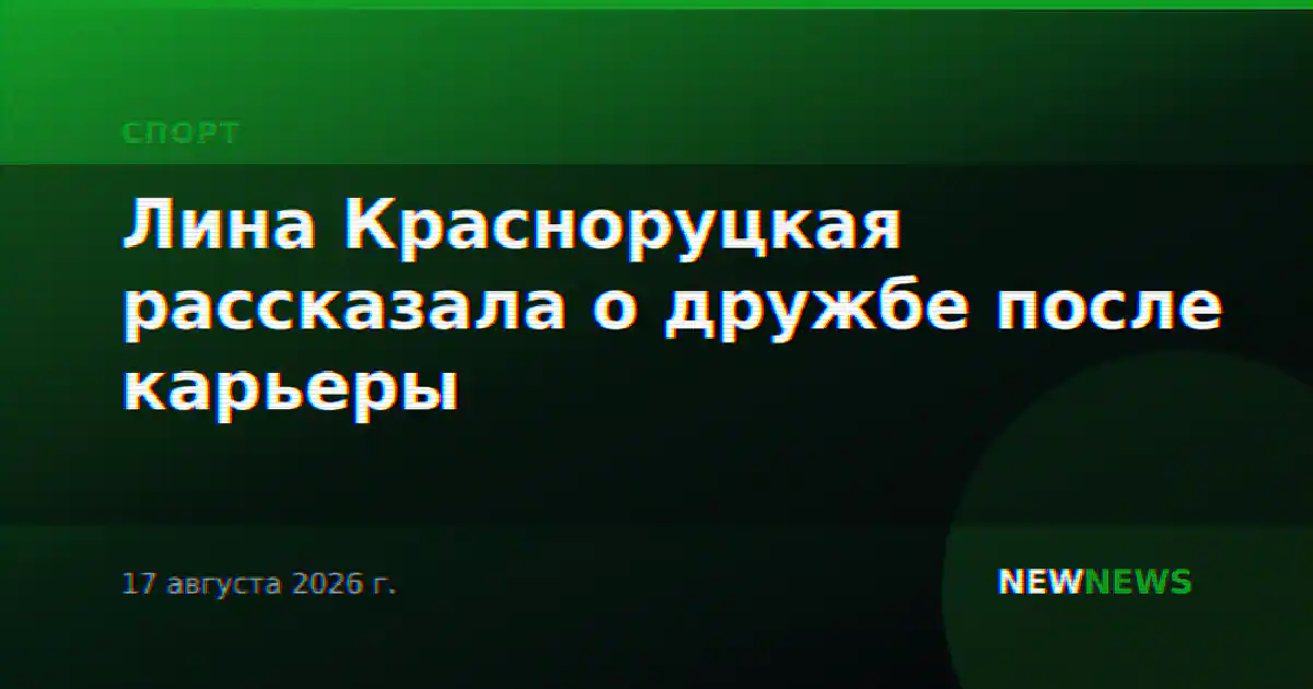 Лина Красноруцкая рассказала о дружбе после карьеры
