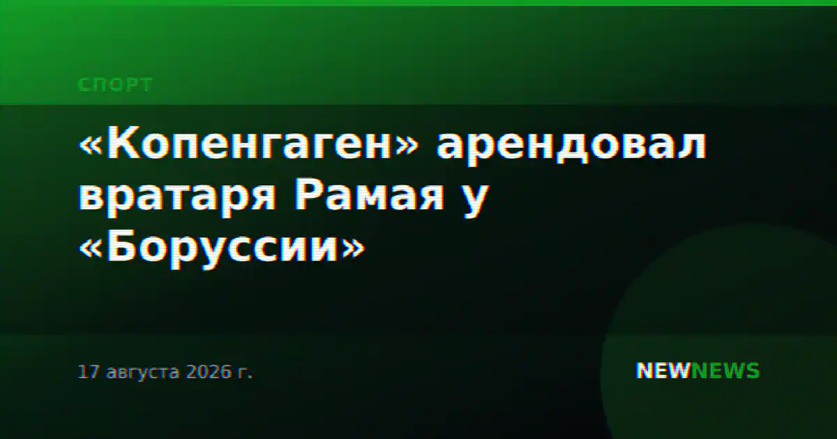 «Копенгаген» арендовал вратаря Рамая у «Боруссии»
