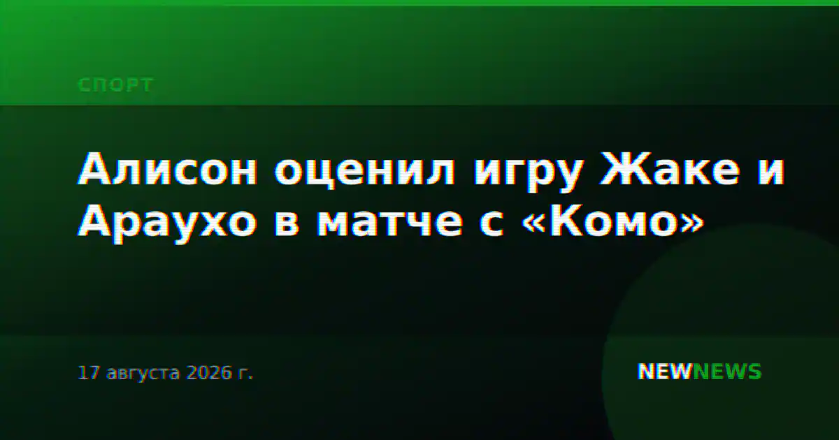 Алисон оценил игру Жаке и Араухо в матче с «Комо»