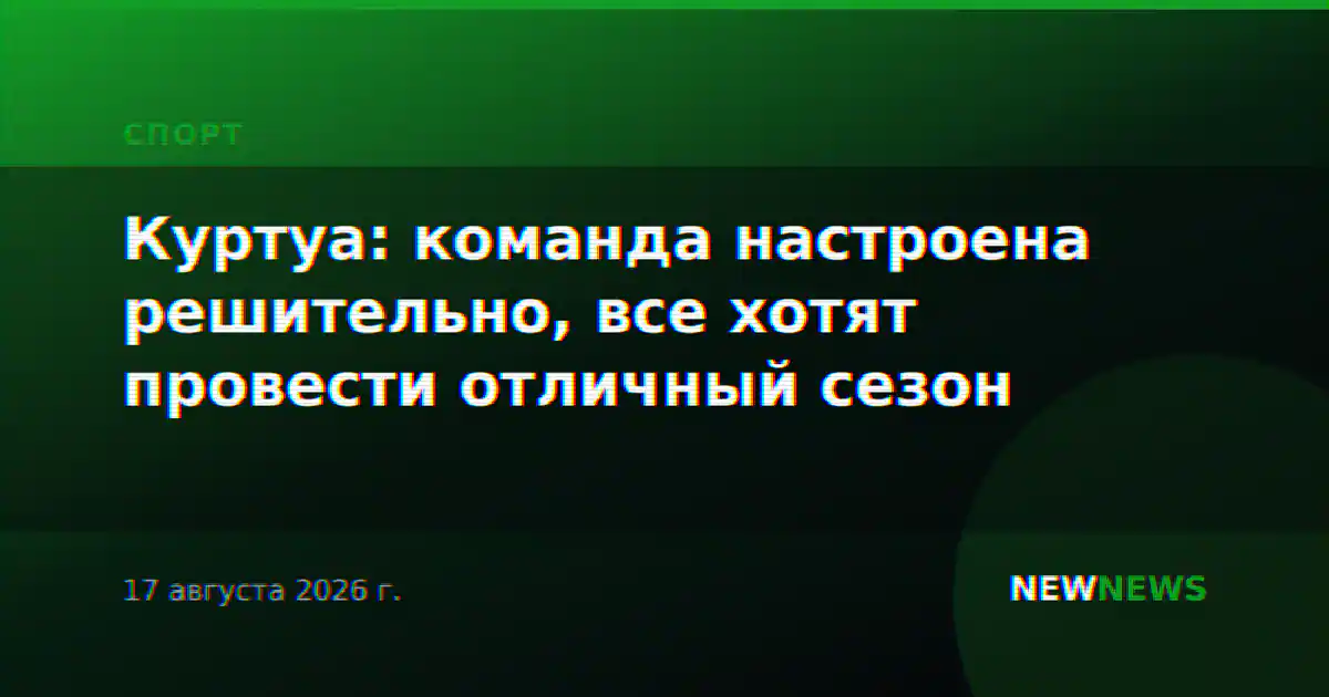 Куртуа: команда настроена решительно, все хотят провести отличный сезон