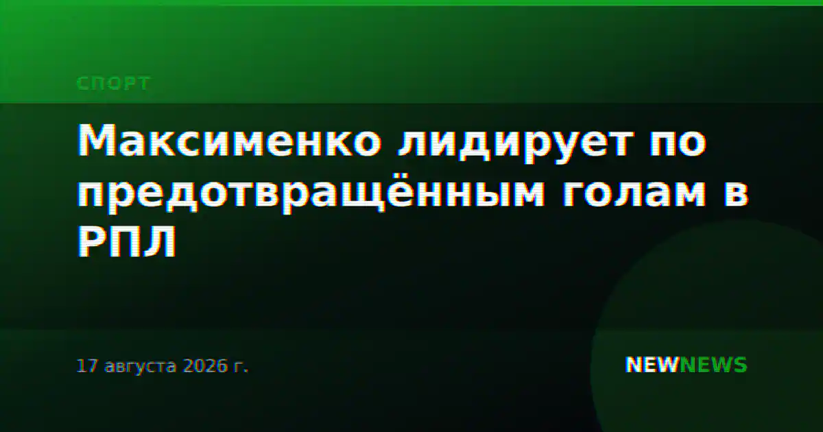 Максименко лидирует по предотвращённым голам в РПЛ