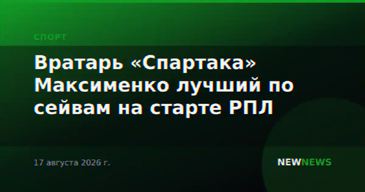 Вратарь «Спартака» Максименко лучший по сейвам на старте РПЛ