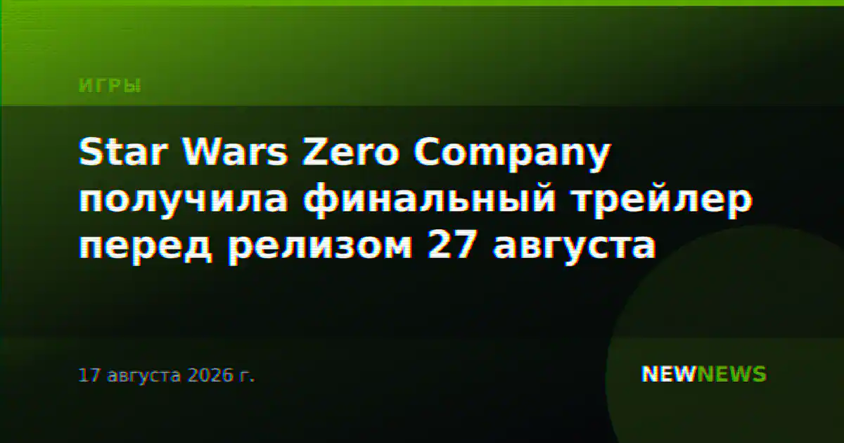Star Wars Zero Company получила финальный трейлер перед релизом 27 августа