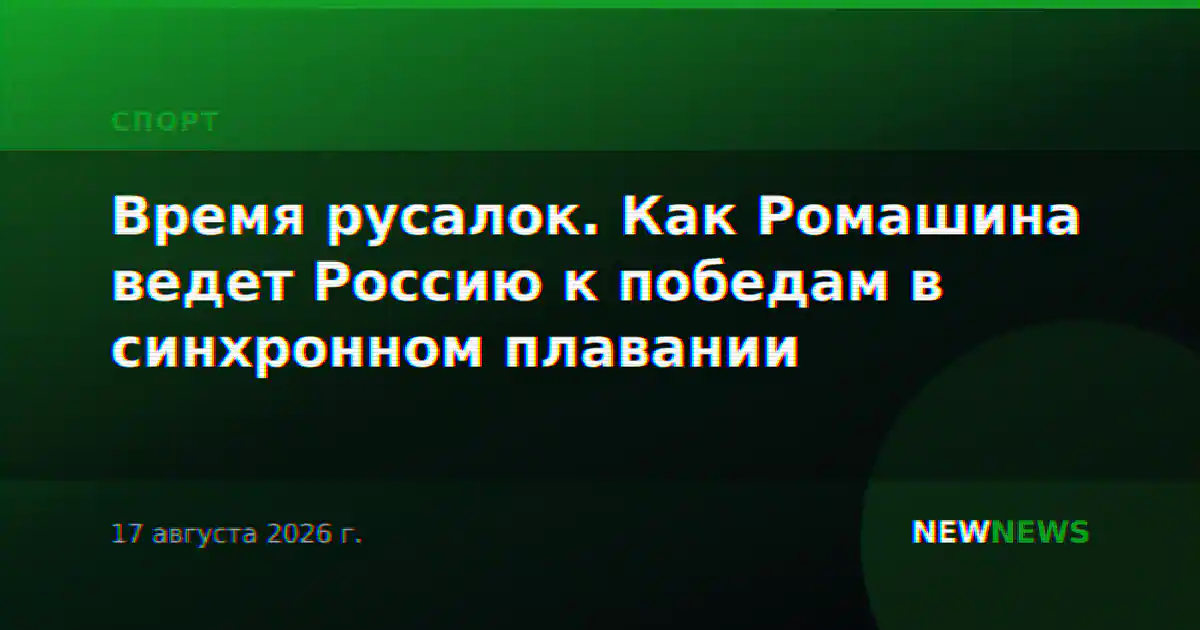 Время русалок. Как Ромашина ведет Россию к победам в синхронном плавании