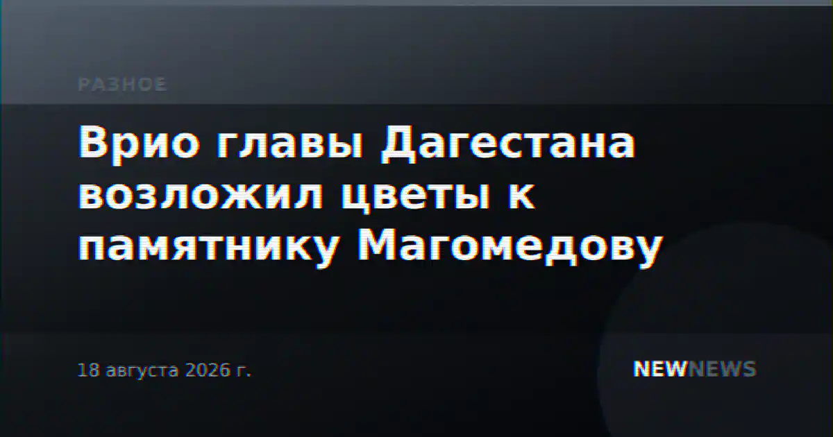 Врио главы Дагестана возложил цветы к памятнику Магомедову