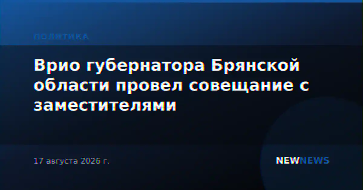 Врио губернатора Брянской области провел совещание с заместителями