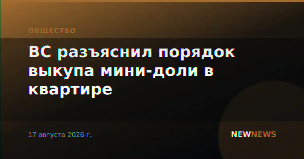 ВС разъяснил порядок выкупа мини-доли в квартире