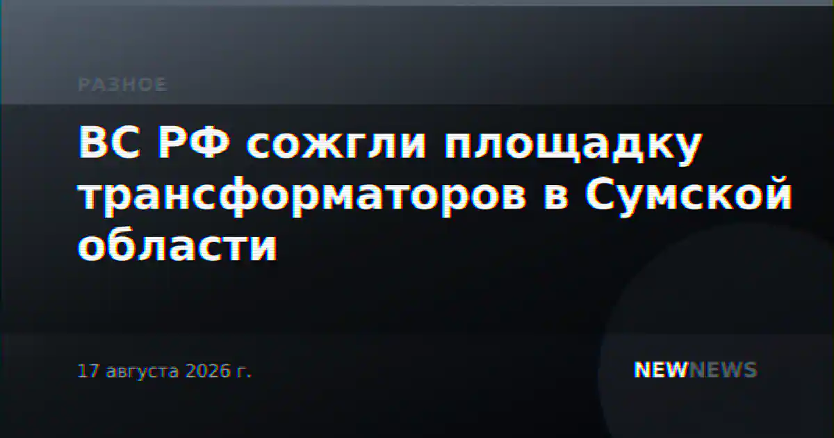 ВС РФ сожгли площадку трансформаторов в Сумской области