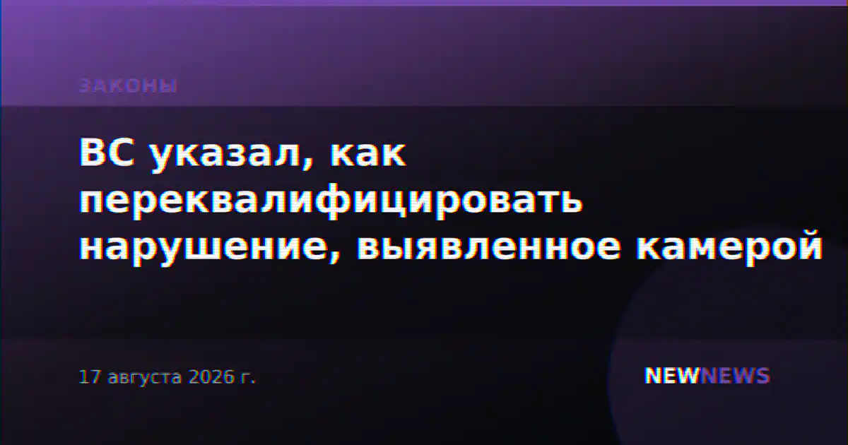 ВС указал, как переквалифицировать нарушение, выявленное камерой