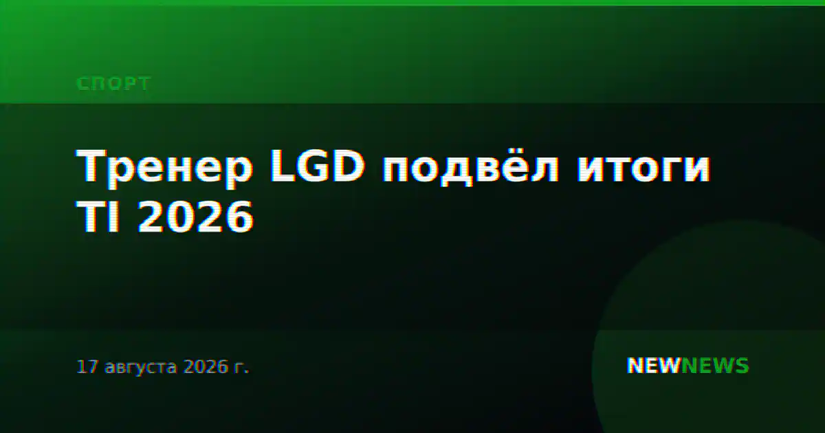 Тренер LGD подвёл итоги TI 2026
