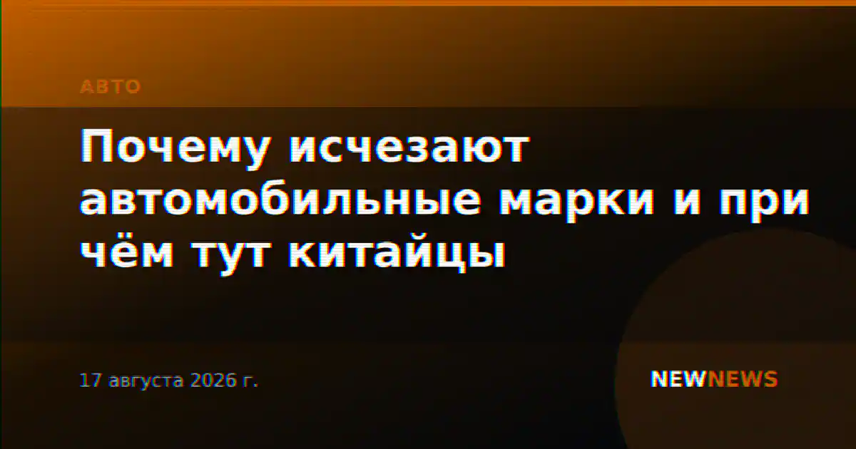 Почему исчезают автомобильные марки и при чём тут китайцы
