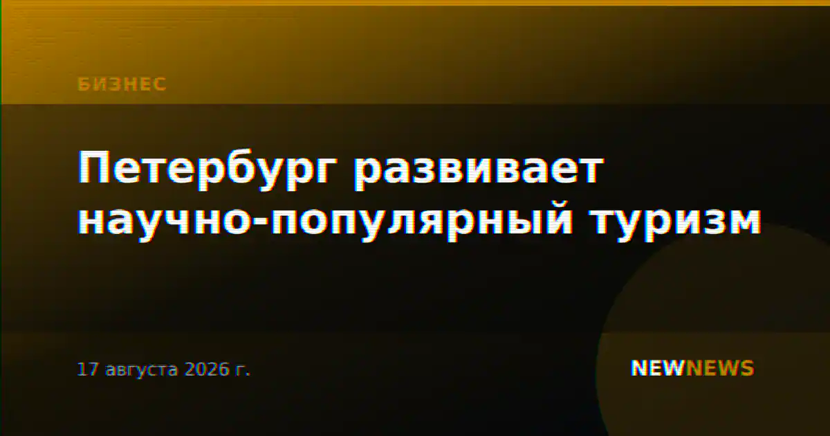 Петербург развивает научно-популярный туризм