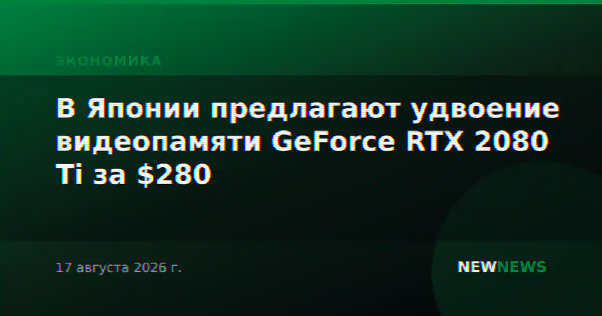 В Японии предлагают удвоение видеопамяти GeForce RTX 2080 Ti за $280