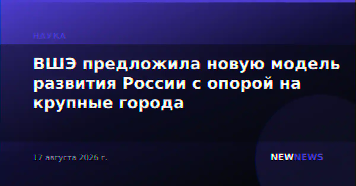 ВШЭ предложила новую модель развития России с опорой на крупные города