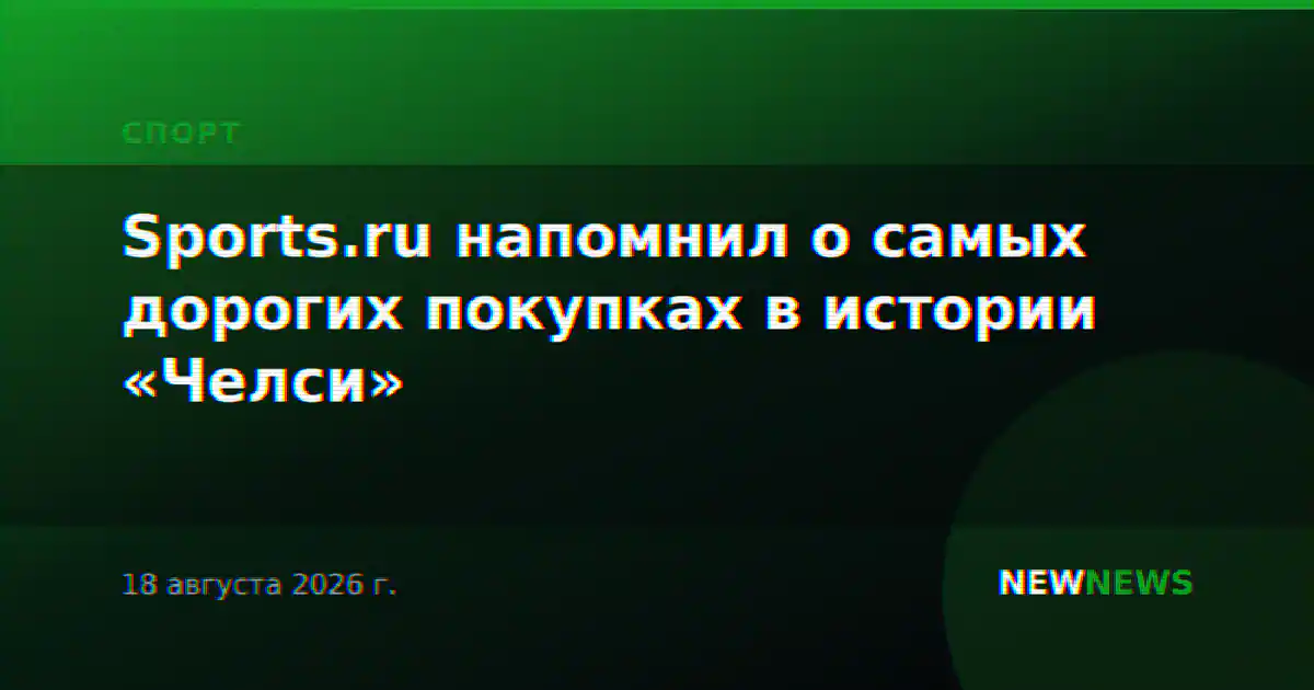 Sports.ru напомнил о самых дорогих покупках в истории «Челси»